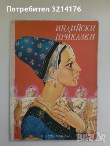Индийски приказки. Подбрани случки из старинния индийски епос Махабхарата - Сборник