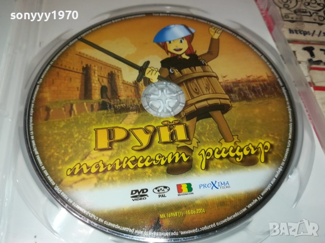 РУЙ МАЛКИЯТ РИЦАР ДВД 1409251412, снимка 4 - DVD филми - 51709339