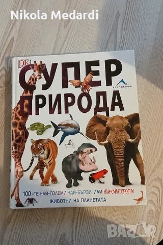 Детска енциклопедия - Супер природа