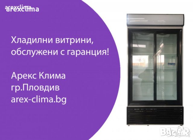 Хладилни Витрини - Вертикални,Плюсови, снимка 10 - Хладилни витрини и фризери - 35609926