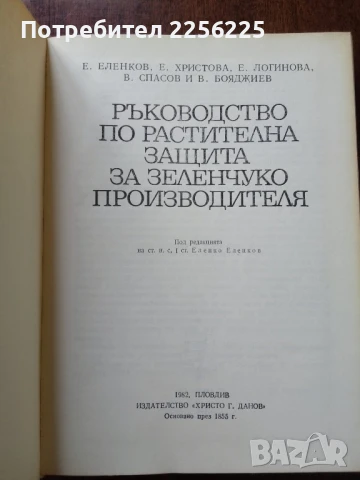 Ръководство по растителна защита за зеленчукопроизводителя, снимка 6 - Специализирана литература - 50611780