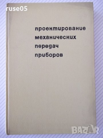 Книга"Проектирование механ.передач приборов-А.Плюснин"-364ст