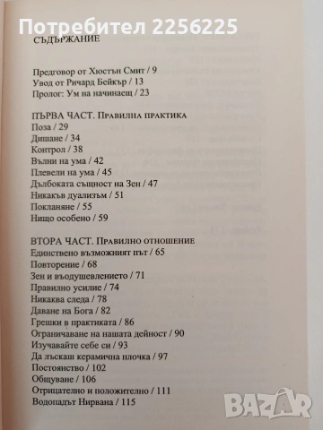 Зен - ум, ум на начинаещ, снимка 9 - Специализирана литература - 54317277