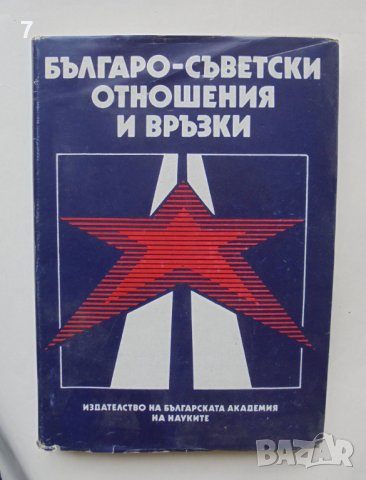 Книга Българо-съветски отношения и връзки - Панайот Панайотов и др. 1987 г.
