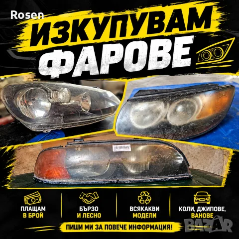 ИЗКУПУВАМ ФАРОВЕ