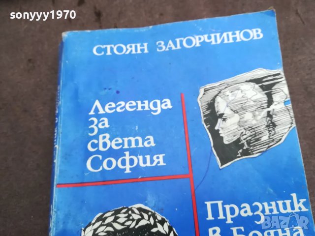 СТОЯН ЗАГОРЧИНОВ 0402251633, снимка 7 - Художествена литература - 48965209