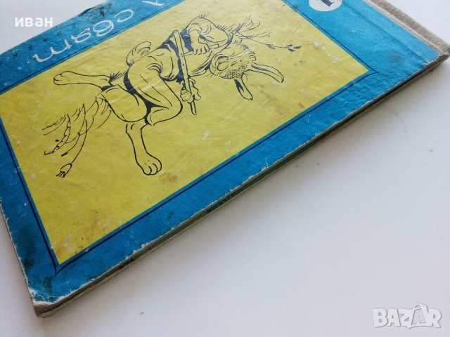 Албумче за подарък "Весел свят" №1 - Веса Паспалева - 1970г., снимка 16 - Детски книжки - 44716156