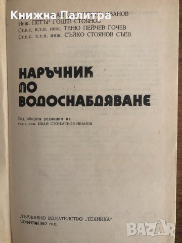Наръчник по водоснабдяване, снимка 2 - Специализирана литература - 33703776