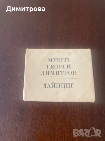 Албумче “Музей Георги Димитров” - Лайпциг