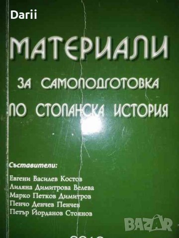 Материали за самоподготовка по стопанска история, снимка 1 - Учебници, учебни тетрадки - 36895243