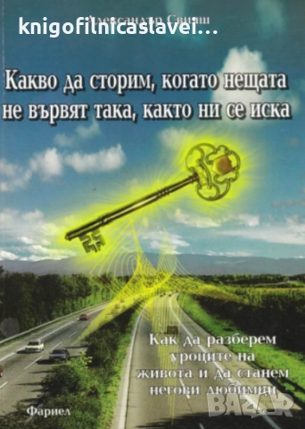 Александър Свияш - Какво да сторим, когато нещата не вървят така, както ни се иска (2006)