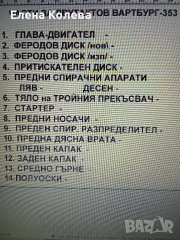 Продавам части за Вартбург 353 w , снимка 4 - Части - 52902974