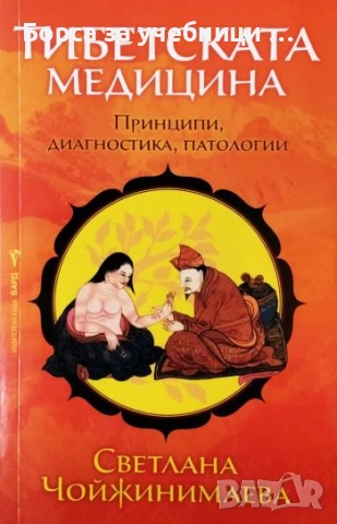Тибетската медицина Принципи, диагностика, патологии - Светлана Чойжинимаева