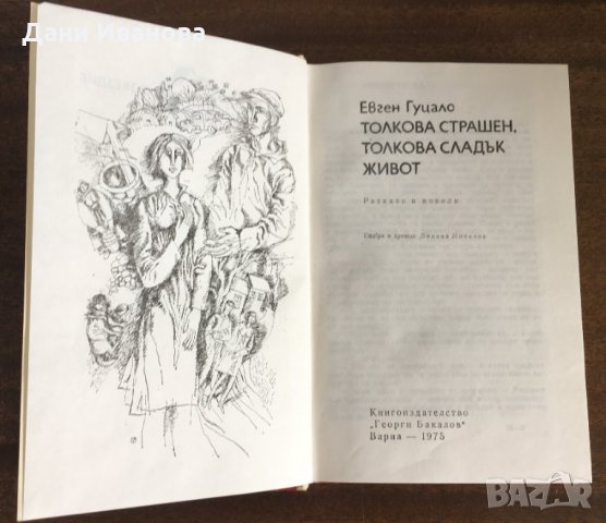 ТОЛКОВА СТРАШЕН. ТОЛКОВА СЛАДЪК ЖИВОТ - Евген Гуцало, снимка 3 - Художествена литература - 31290254