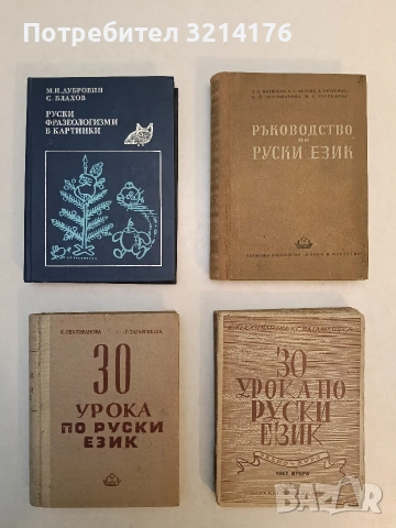 Ръководство по руски език - Т. В. Матвеева, Е. Г. Метева, А. Петренко, К. Й. Пехливанова