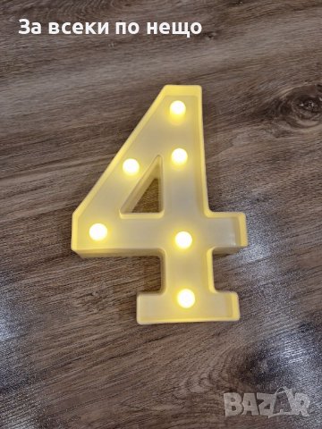 Светеща цифра - 4-ка, снимка 17 - Декорация за дома - 42612865