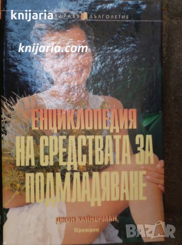 Енциклопедия на средствата за подмладяване