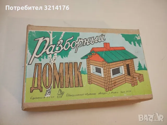 Игрушка деревянная "Разборный Домик", СССР 