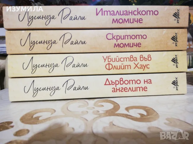 Италианското момиче / Скритото момиче / Дървото на ангелите /Убийства във Флийт Хаус -Лусинда Райли 