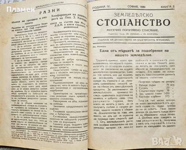 Земледелско стопанство. Месечно популярно списание Год. 4: Кн. 1-10 /1930, снимка 5 - Антикварни и старинни предмети - 46632848