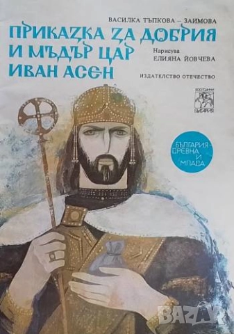 Приказка за добрия и мъдър цар Иван Асен