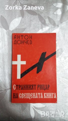  Странният рицар на свещената книга Антон Дончев