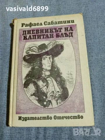Рафаел Сабатини - Дневникът на капитан Блъд 