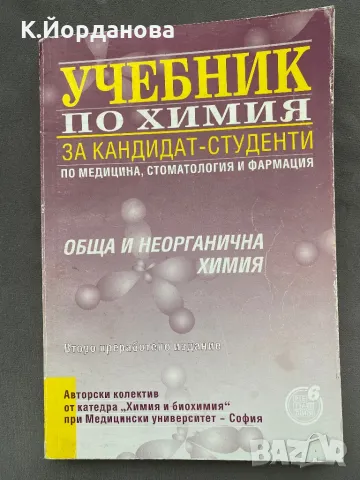 Сборници, учебници по органична и неорганична химия за КСК, снимка 4 - Ученически и кандидатстудентски - 49006625