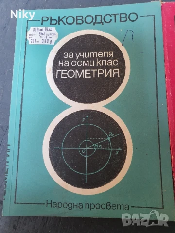 Ръководство на учителя по Геометрия и Алгебра за 8 клас , снимка 2 - Учебници, учебни тетрадки - 50733206