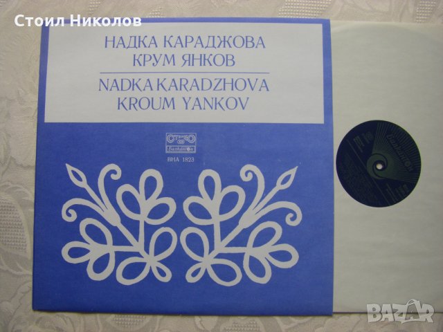 ВНА 1823 - Надка Караджова и Крум Янков - Тракийски песни, снимка 2 - Грамофонни плочи - 31808475