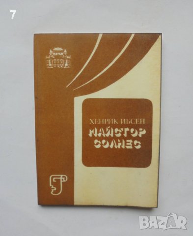 Книга  Майстор Солнес - Хенрик Ибсен, снимка 1 - Художествена литература - 38754332