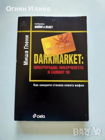 ,,Darkmarket: киберкрадци, киберченгета и самият ти" - Миша Глени, Как хакерите станаха новата мафия, снимка 1 - Специализирана литература - 37406741