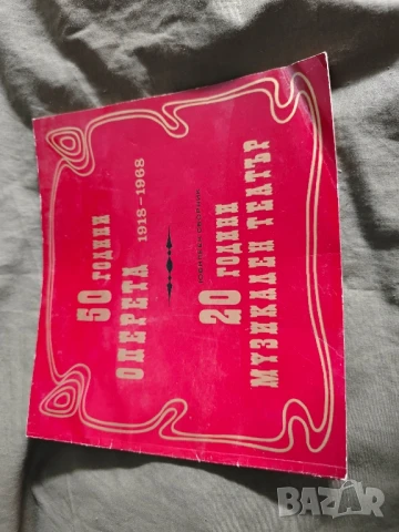 50 години оперета 1918-1968. 20 години музикален театър 
