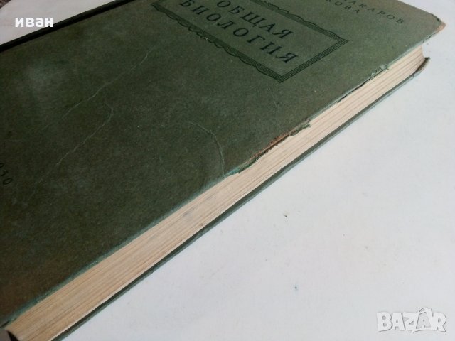 Общая Биология - В.Маховко,П.Макаров,К.Кострюкова - 1950 г., снимка 18 - Специализирана литература - 30444444