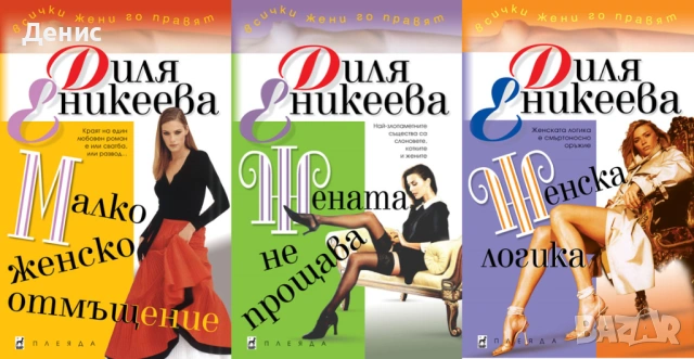 Автори на романтични романи – 06:, снимка 4 - Художествена литература - 53162372