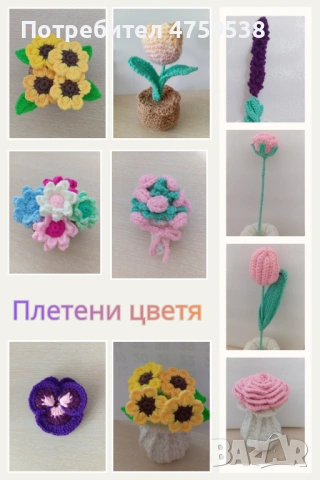 Изработвам плетени цветя