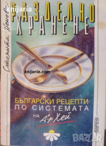 Разделно хранене: Български рецепти по системата на д-р Хей, снимка 1 - Други - 29888470