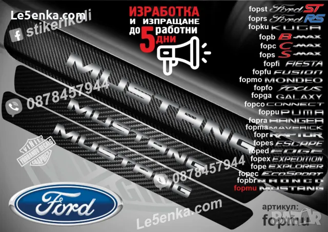 ПРАГОВЕ карбон FORD CONNECT фолио стикери fopco, снимка 11 - Аксесоари и консумативи - 44017168