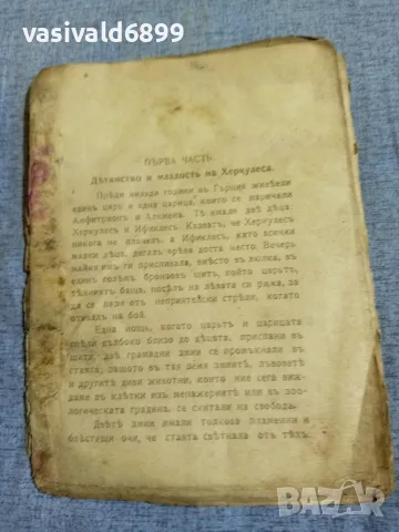 "Подвизите на Херкулес", снимка 5 - Други - 55933608