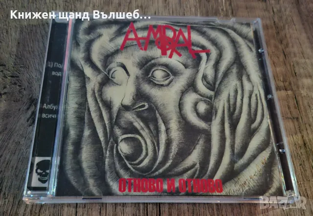 Компакт Дискове - Българска Музика: A-moral – Отново и отново