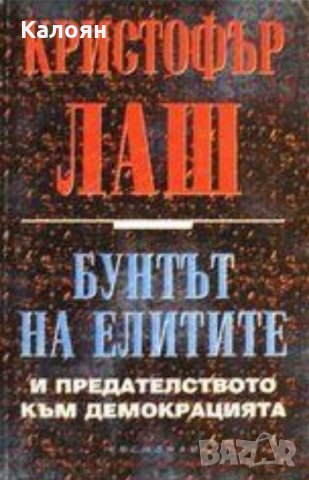 Кристофър Лаш - Бунтът на елитите и предателството към демокрацията (1997)