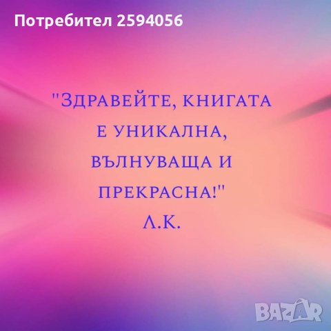 Чудото на зачатието , снимка 4 - Художествена литература - 38052841
