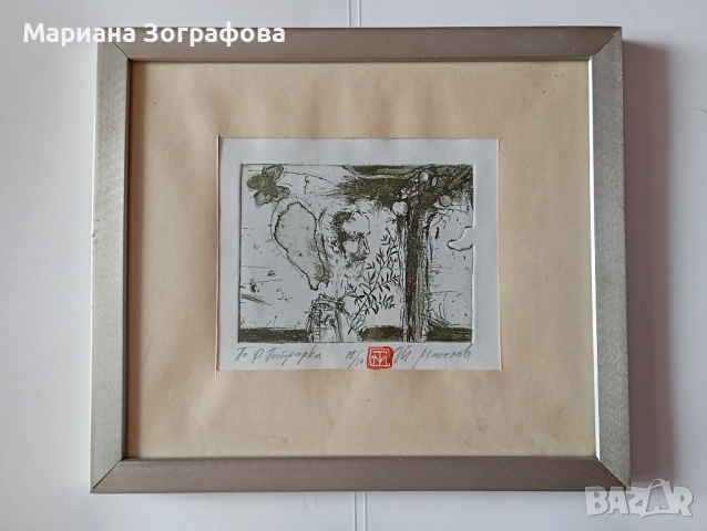 Картина-офорт, худ. Т. Манолов 1988 г., - Графики - худ. М. Зографова, - и Голяма дървена рамка, снимка 2 - Антикварни и старинни предмети - 49137840