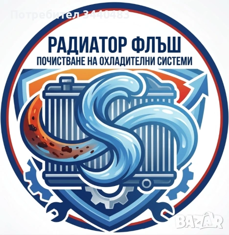 Машинно Промиване на Радиатори и Охладителни Системи – гр. Разлог