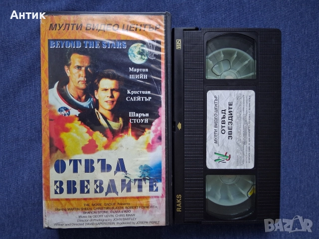 Видеокасета VHS Отвъд Звездите Мулти Видео Център, снимка 2 - Други жанрове - 52790721
