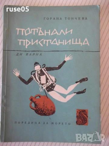Книга "Потънали пристанища - Горана Тончева" - 80 стр.