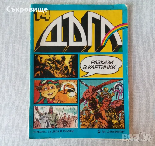 Списания - български комикси, комикс списание Дъга и други, снимка 1
