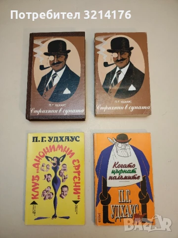 Стрихнин в супата... и много други истории - П. Г. Удхаус