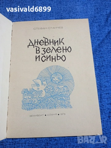 Стефан Станчев - Дневник в зелено и синьо , снимка 4 - Българска литература - 53911598