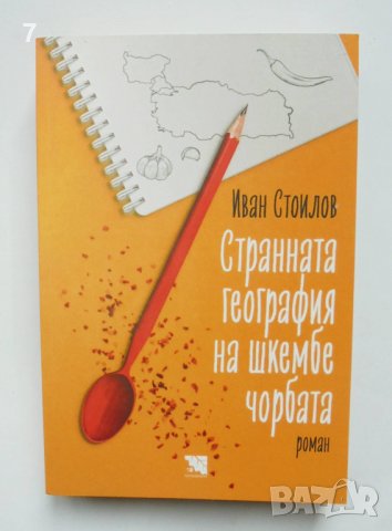 Книга Странната география на шкембе чорбата - Иван Стоилов 2021 г.